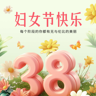 妇女节祝福3D风方形海报 模板ID：759318