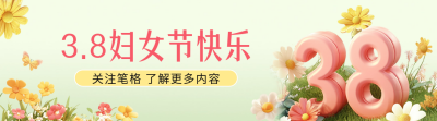 妇女节3D祝福引导关注 模板ID：759325