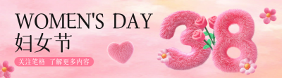 妇女节毛绒风引导关注 模板ID：759316