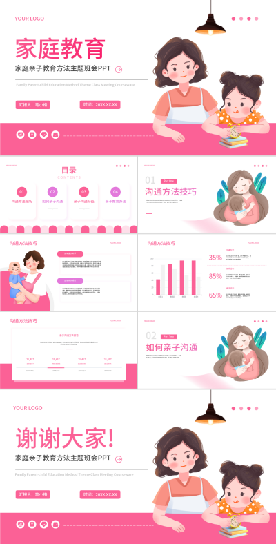 粉色扁平风家庭教育PPT模板 模板ID:759354