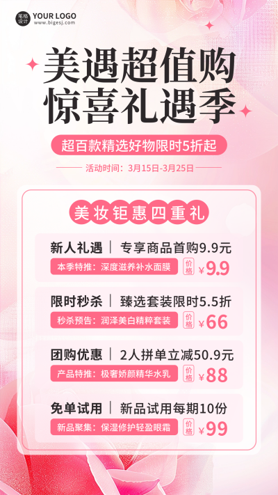 美妆福利活动宣传海报 模板ID：759356