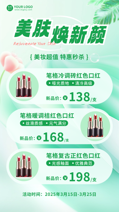 美妆美肤活动宣传海报 模板ID:759358