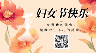 妇女节祝福宣传花朵二维码 模板ID：759379