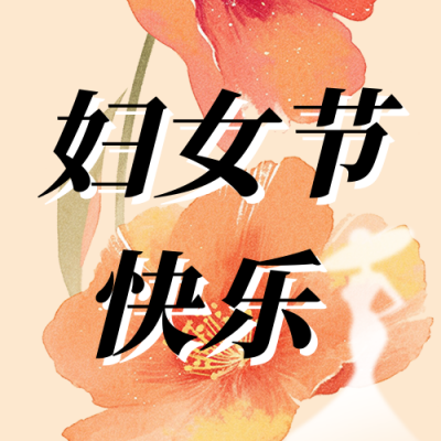 妇女节祝福花朵公众号次图 模板ID：759378