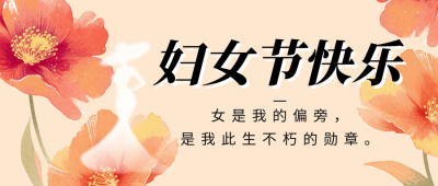 妇女节快乐祝福花朵公众号首图 模板ID：759377