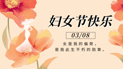 妇女节祝福宣传花朵公众号图文封面 模板ID：759381