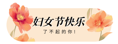 妇女节祝福宣传胶囊banner 模板ID：759383