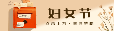 妇女节祝福宣传信箱引导关注 模板ID：759372