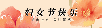 妇女节祝福宣传引导关注 模板ID：759384