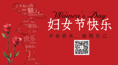 妇女节祝福创意宣传二维码 模板ID：759387