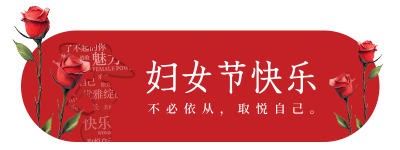 妇女节祝福创意宣传胶囊banner 模板ID：759390