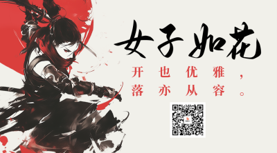 妇女节祝福水墨风宣传二维码 模板ID：759401