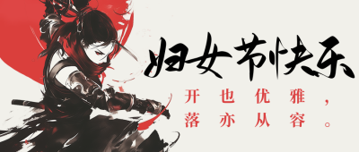 妇女节祝福水墨风宣传公众号首图 模板ID：759399