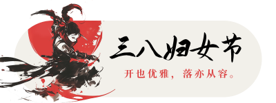 妇女节祝福水墨风宣传胶囊banner 模板ID：759404