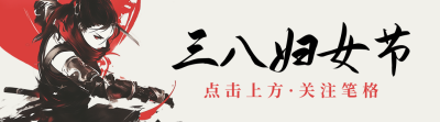 妇女节祝福水墨风宣传引导关注 模板ID：759405