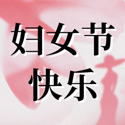 妇女节祝福宣传小清新公众号次图 模板ID：759393