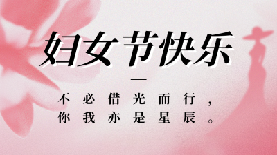 妇女节祝福宣传小清新公众号图文封面 模板ID：759395