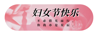 妇女节祝福宣传胶囊banner 模板ID：759397