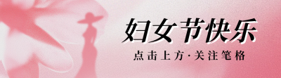 妇女节祝福宣传引导关注 模板ID：759398