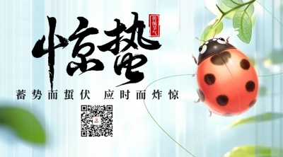 惊蛰节气祝福日签宣传二维码 模板ID：759425