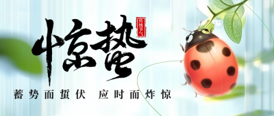 惊蛰节气祝福日签宣传公众号首图 模板ID：759422