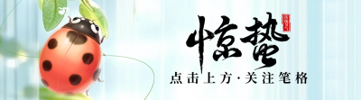 惊蛰节气祝福引导关注 模板ID：759429