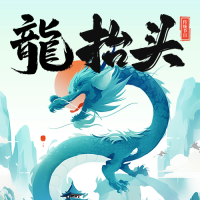 龙抬头节日祝福宣传公众号次图 模板ID：759415