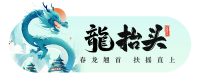 龙抬头节日祝福宣传胶囊banner 模板ID：759419