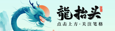龙抬头节日祝福宣传引导关注 模板ID：759420