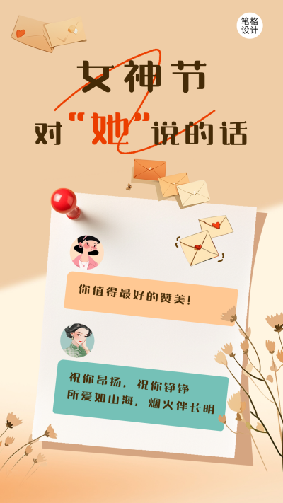 女神节祝福对话竖版配图 模板ID：759373