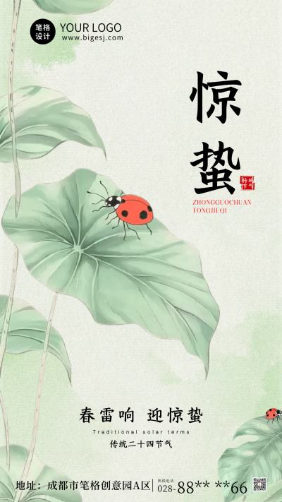 手绘惊蛰节气祝福海报 模板ID：759506