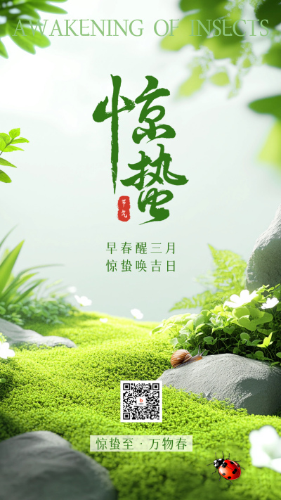 惊蛰节气实景祝福海报 模板ID：759423