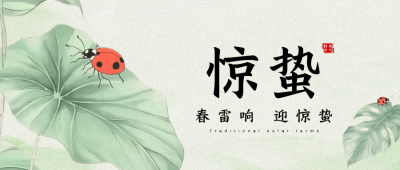 手绘惊蛰节气祝福公众号首图 模板ID：759505