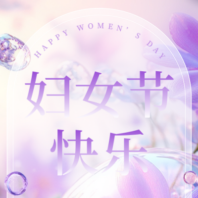 妇女节节日邀请函公众号次图 模板ID：759440