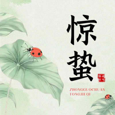 手绘惊蛰节气祝福公众号次图 模板ID：759504