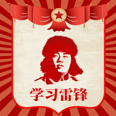 学习雷锋手绘怀旧风宣传公众号次图 模板ID：759458