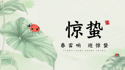 手绘惊蛰节气祝福公众号图文封面 模板ID：759503