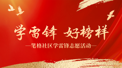 学雷锋好榜样党政公众号图文封面 模板ID：759489