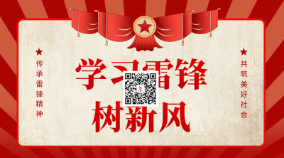 学习雷锋手绘怀旧风宣传二维码 模板ID：759454