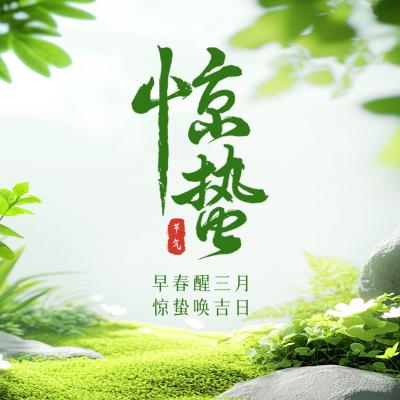 惊蛰节气实景祝福方形海报 模板ID：759435