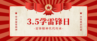 学习雷锋手绘怀旧风宣传公众号首图 模板ID：759456