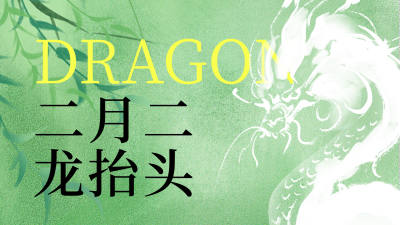 手绘传统龙抬头习俗横屏海报 模板ID：759494