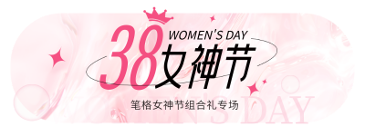 38妇女节养生茶健康调养促销活动宣传胶囊banner 模板ID:759448