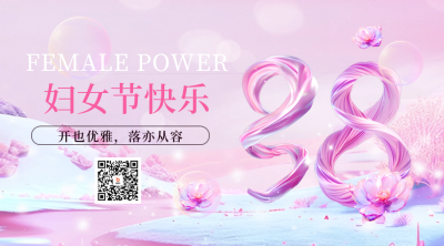 38妇女节3D数字渐变祝福宣传二维码 模板ID：759474