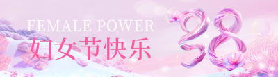 38妇女节3D数字渐变祝福宣传引导关注 模板ID：759470