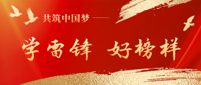 学雷锋好榜样党政公众号首图 模板ID：759492