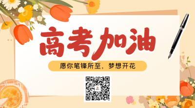 高考加油冲刺宣传二维码 模板ID：759613