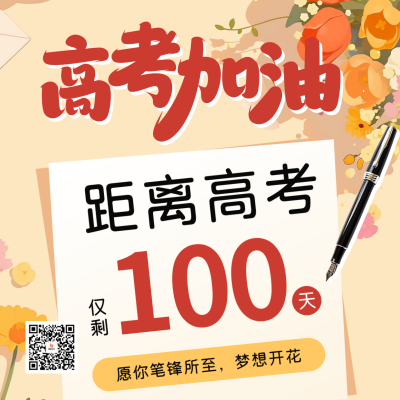 高考倒计时冲刺宣传方形海报 模板ID：759615