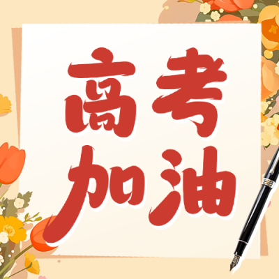 高考加油冲刺宣传公众号次图 模板ID：759612