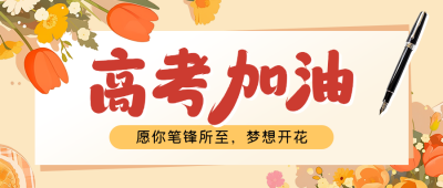 高考加油冲刺宣传公众号首图 模板ID：759611